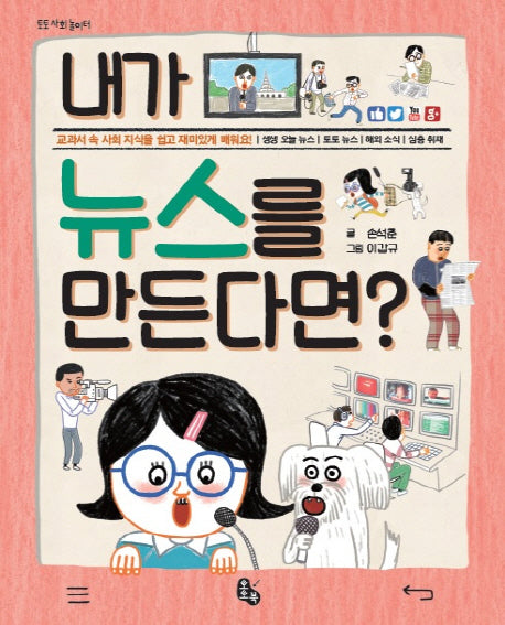 내가 뉴스를 만든다면?(토토 사회 놀이터 6)(양장본 Hardcover)