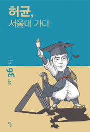 허균, 서울대 가다(탐 철학소설 36)