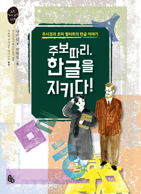 주보따리, 한글을 지키다!(토토 역사 속의 만남 7)