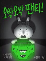 오싹오싹 팬티!(토토의 그림책)(양장본 Hardcover)