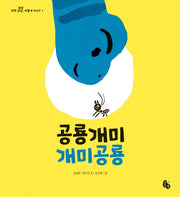 공룡개미 개미공룡(과학 상상, 어떻게 하지? 1)(양장본 HardCover)