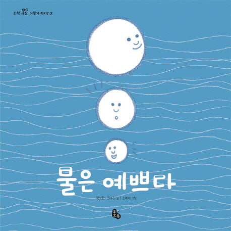 물은 예쁘다(과학상상, 어떻게 하지? 2)(양장본 HardCover)