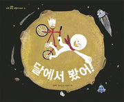 달에서 봤어!(과학 상상, 어떻게 하지? 3)(양장본 Hardcover)