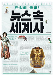 한입에 꿀꺽! 뉴스 속 세계사(사고뭉치 15)