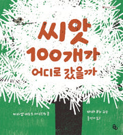 씨앗 100개가 어디로 갔을까(토토의 그림책)(양장본 Hardcover)