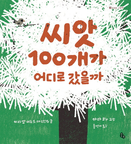 씨앗 100개가 어디로 갔을까(토토의 그림책)(양장본 Hardcover)