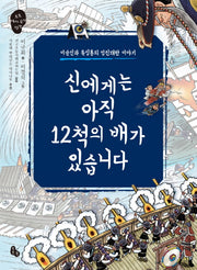 신에게는 아직 12척의 배가 있습니다(토토 역사 속의 만남 8)