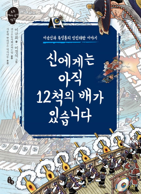 신에게는 아직 12척의 배가 있습니다(토토 역사 속의 만남 8)