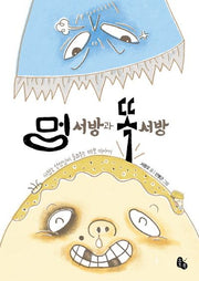 멍 서방과 똑 서방