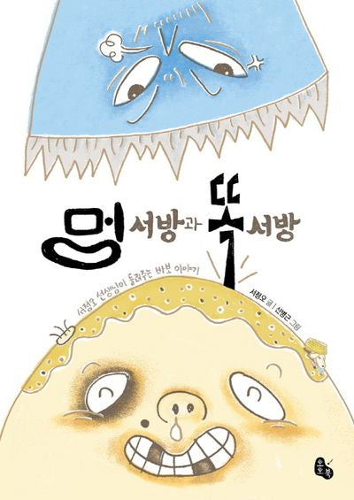 멍 서방과 똑 서방