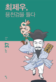최제우, 용천검을 들다(탐 철학 소설 37)