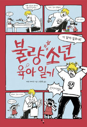 불량소년 육아 일기(탐 청소년 문학 21)