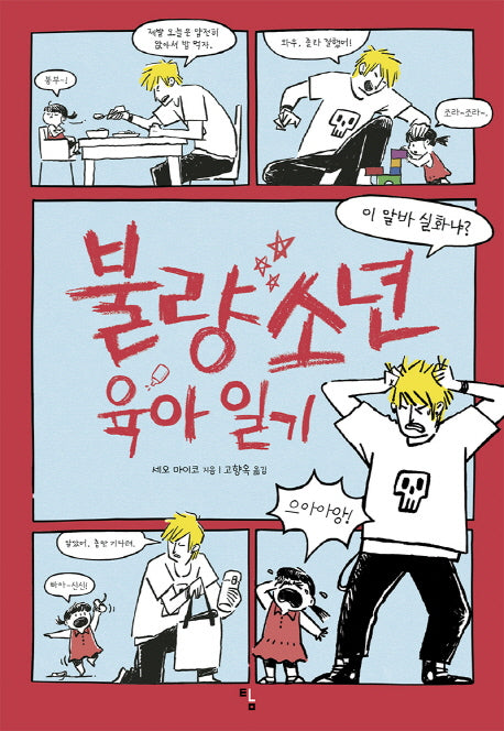 불량소년 육아 일기(탐 청소년 문학 21)