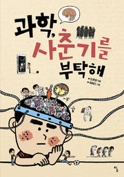 과학, 사춘기를 부탁해(사고뭉치 17)