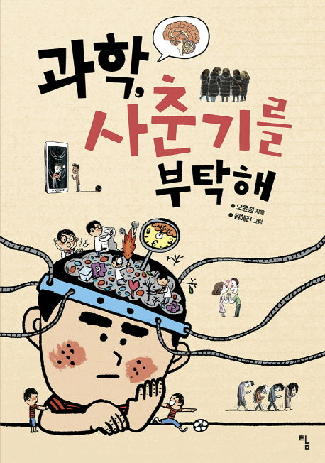 과학, 사춘기를 부탁해(사고뭉치 17)
