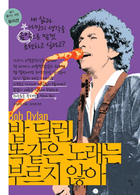 밥 딜런, 똑같은 노래는 부르지 않아(내가 꿈꾸는 사람 19)