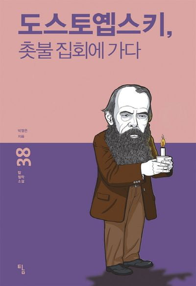 도스토옙스키, 촛불 집회에 가다(탐 철학 소설 38)
