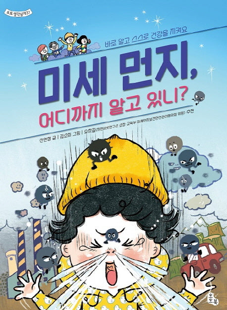 미세 먼지, 어디까지 알고 있니?(토토생각날개 37)