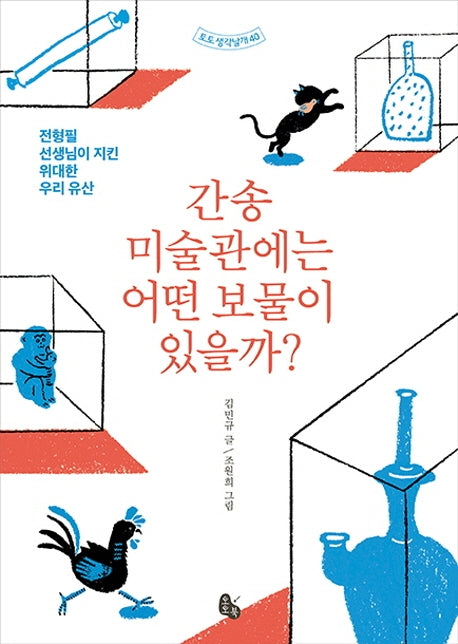 간송미술관에는 어떤 보물이 있을까?(토토 생각날개 40)(양장본 Hardcover)