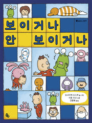 보이거나 안 보이거나(토토의 그림책)(양장본 Hardcover)