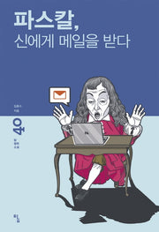파스칼, 신에게 메일을 받다(탐 철학소설 40)