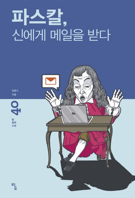 파스칼, 신에게 메일을 받다(탐 철학소설 40)