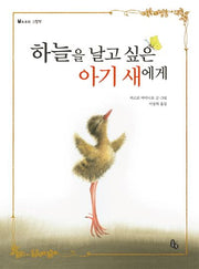 하늘을 날고 싶은 아기 새에게(토토의 그림책)(양장본 Hardcover)