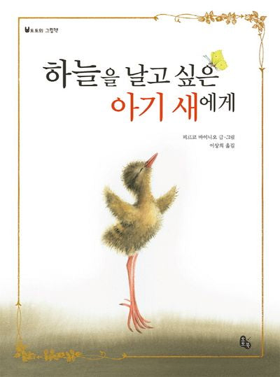 하늘을 날고 싶은 아기 새에게(토토의 그림책)(양장본 Hardcover)