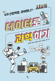 데이터로 과학하기(탐 사고뭉치 18)