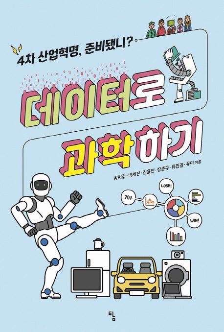 데이터로 과학하기(탐 사고뭉치 18)
