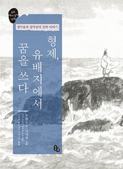 형제, 유배지에서 꿈을 쓰다(토토 역사 속의 만남)