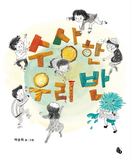 수상한 우리 반(빅북)(토토북 빅북 11)