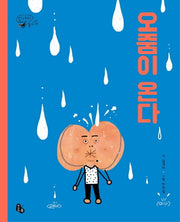 오줌이 온다(양장본 Hardcover)