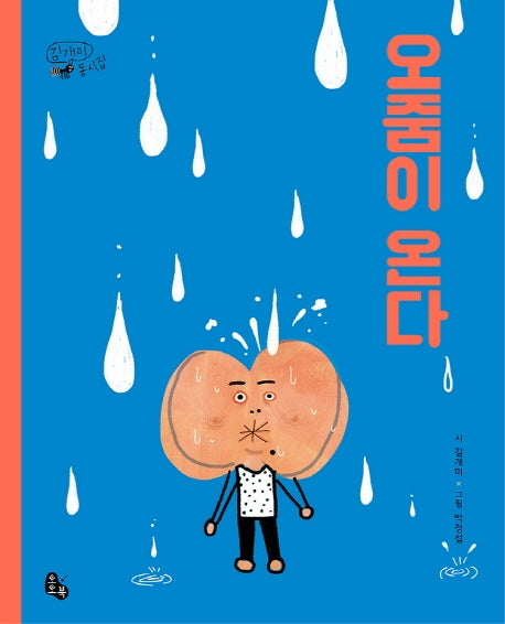 오줌이 온다(양장본 Hardcover)