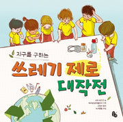 지구를 구하는 쓰레기 제로 대작전(양장본 Hardcover)