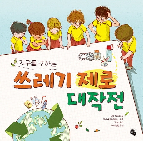 지구를 구하는 쓰레기 제로 대작전(양장본 Hardcover)