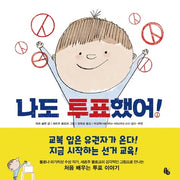 나도 투표했어!(양장본 Hardcover)