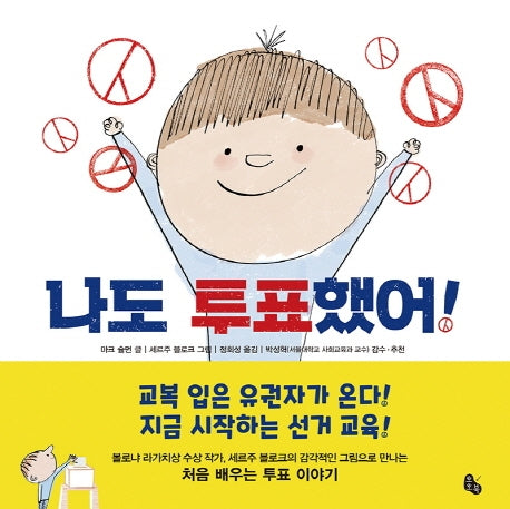 나도 투표했어!(양장본 Hardcover)