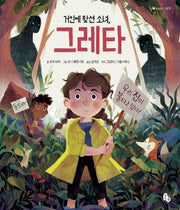 거인에 맞선 소녀, 그레타(토토의 그림책)(양장본 Hardcover)