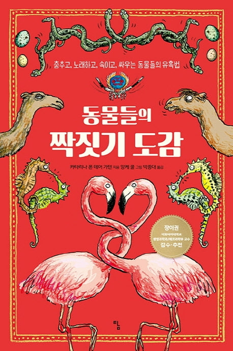 동물들의 짝짓기 도감(사고뭉치 19)(양장본 HardCover)