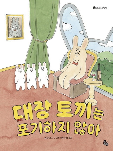 대장 토끼는 포기하지 않아(토토의 그림책)(양장본 Hardcover)