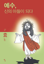 예수, 신의 아들이 되다(탐 철학 소설 39)
