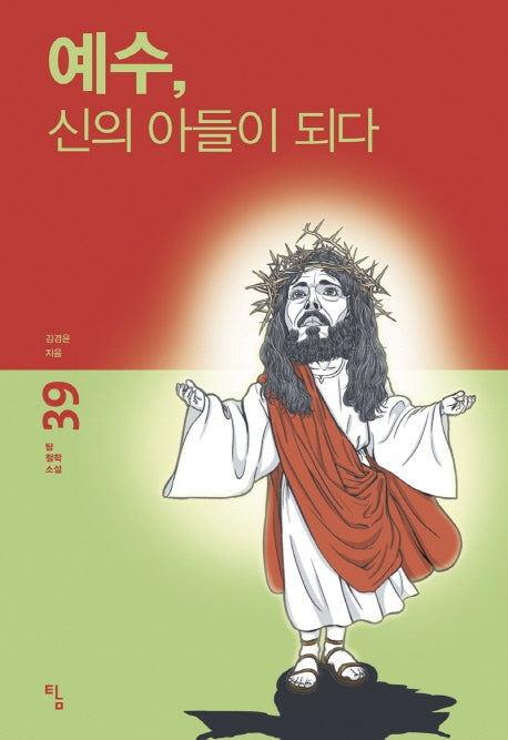 예수, 신의 아들이 되다(탐 철학 소설 39)