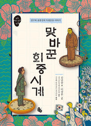 맞바꾼 회중시계(토토 역사 속의 만남 10)