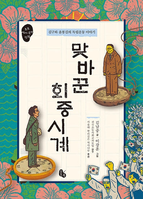 맞바꾼 회중시계(토토 역사 속의 만남 10)