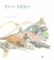 울지 마, 동물들아!(양장본 Hardcover)