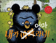 내가 엄마라니!(토토의 그림책)(양장본 Hardcover)