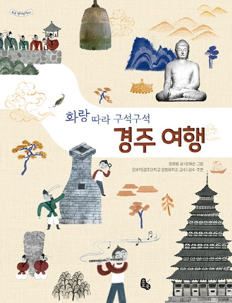 화랑 따라 구석구석 경주 여행(토토 생각날개 41)(양장본 Hardcover)