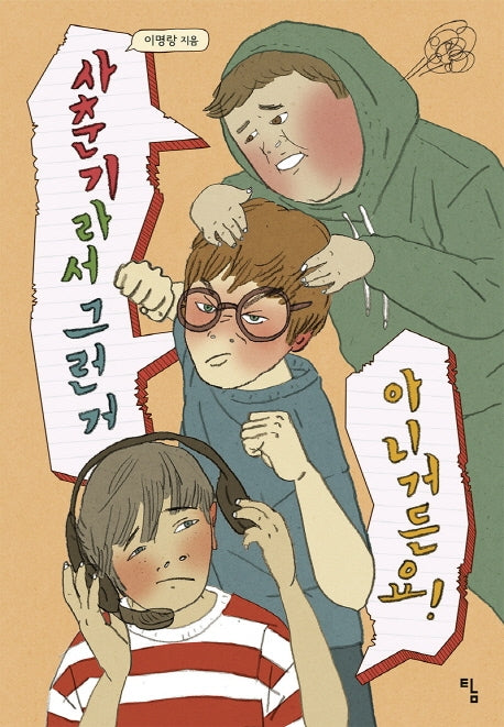 사춘기라서 그런 거 아니거든요!(탐 청소년 문학 24)
