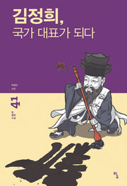 김정희, 국가 대표가 되다(탐 철학소설 41)